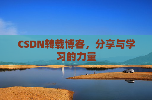 CSDN转载博客,分享与学习的力量 CSDN转载博客,分享与学习的力量